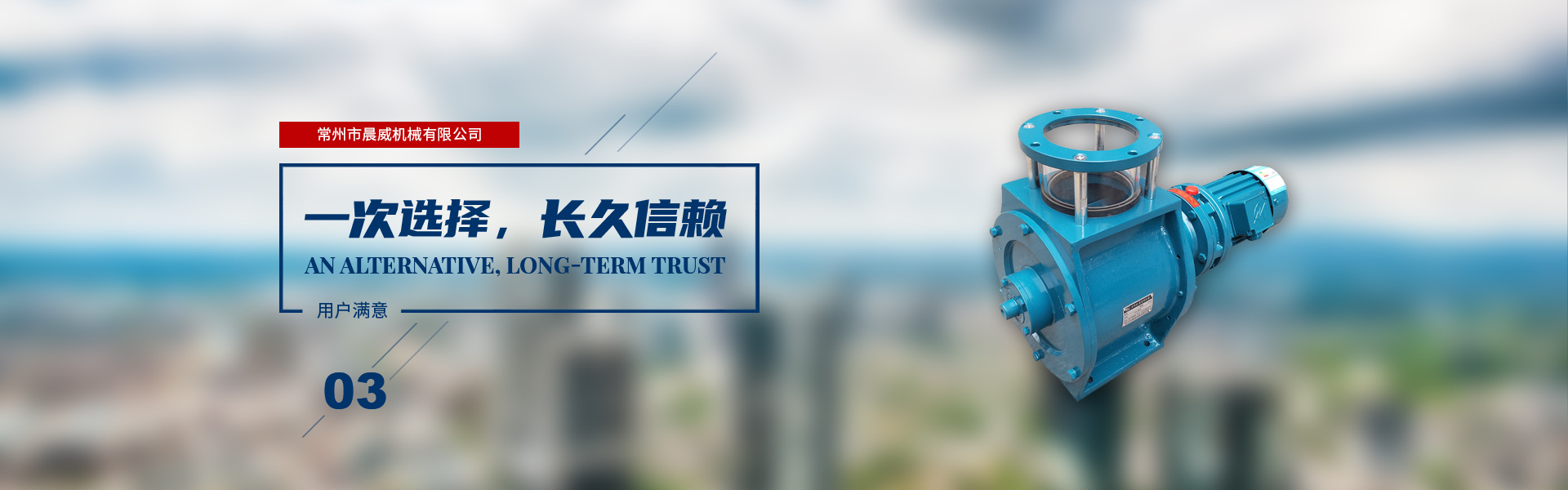 一次選擇，長(zhǎng)久信賴